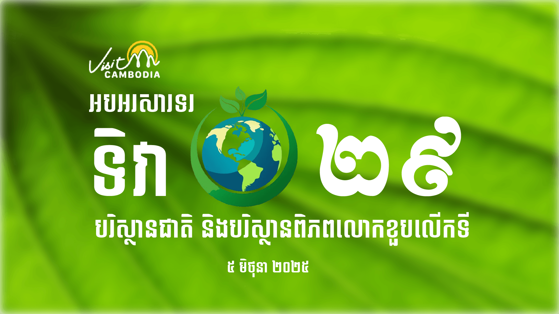 National Environment Day and World Environment Day